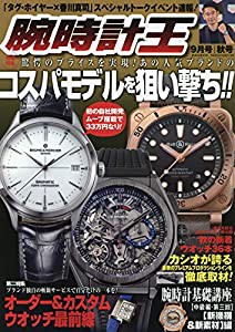 腕時計王 2018年 09 月号 [雑誌](中古品)