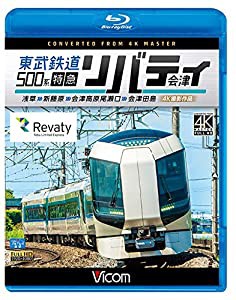 東武鉄道500系 特急リバティ会津 4K撮影作品 浅草~新藤原~会津高原尾瀬口~会津田島 【Blu-ray Disc】(中古品)