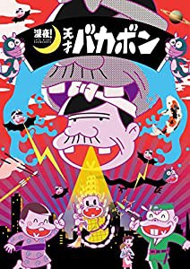 深夜! 天才バカボン BD 上 *イベント優先販売申込券封入あり [Blu-ray](中古品)