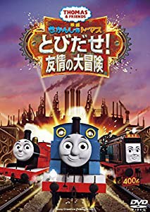 映画 きかんしゃトーマス とびだせ! 友情の大冒険 [DVD](中古品)