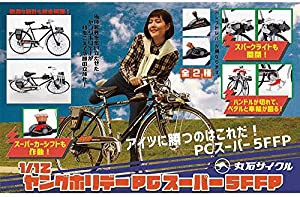 1/12 丸石サイクル ヤングホリデーPCスーパー5FFP 全2種セット(中古品)