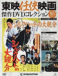 東映任侠映画DVDコレクション 95号 (シルクハットの大親分) [分冊百科] (DVD付) (東映任侠映画傑作DVDコレクション)(中古品)