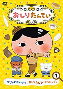 おしりたんてい1 ププッとかいけつ! おしりたんていとうじょう! [DVD](中古品)