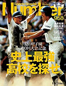 Number(ナンバー)958号 夏の甲子園 史上最強高校を探せ。 (Sports Graphic Number(スポーツ・グラフィック ナンバー))(中古品)