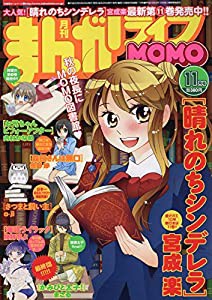 まんがライフMOMO 2018年 11 月号 [雑誌](中古品)