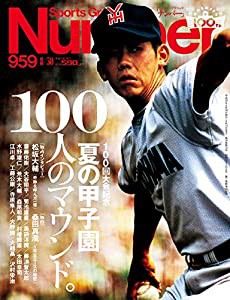 Number(ナンバー)959号 夏の甲子園 100人のマウンド。 (Sports Graphic Number(スポーツ・グラフィック ナンバー))(中古品)