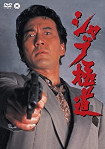 シャブ極道 [DVD](中古品)