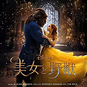 美女と野獣 オリジナル・サウンドトラック 日本語版(中古品)