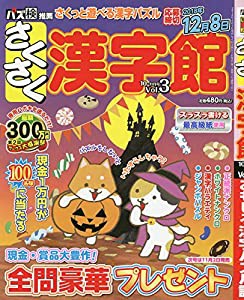 さくさく漢字館 2018年 10 月号 [雑誌](中古品)