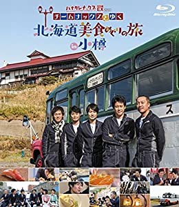 ハナタレナックスEX2018　チームナックスとゆく 北海道美食めぐりの旅 in 小樽(中古品)