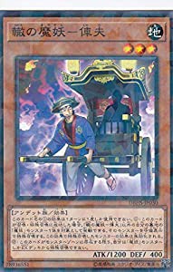 遊戯王 DBHS-JP030 轍の魔妖−俥夫 (日本語版 ノーマル パラレル) デッキビルドパック ヒドゥン・サモナーズ(中古品)