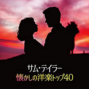 決定盤 サム・テイラー懐かしの洋楽トップ40(中古品)