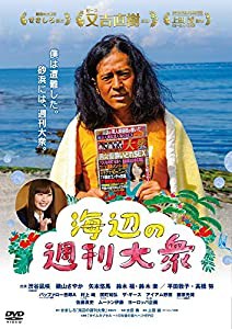 海辺の週刊大衆 [DVD](中古品)