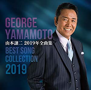 山本譲二2019年全曲集(中古品)