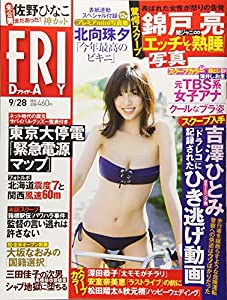 FRIDAY(フライデー) 2018年 9/28 号 [雑誌](中古品)