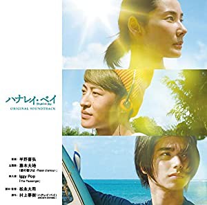 映画「ハナレイ・ベイ」オリジナル・サウンドトラック(中古品)