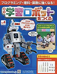 学習ロボットをつくる(4) 2018年 10/3 号 [雑誌](中古品)