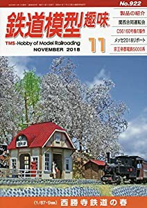 鉄道模型趣味 2018年 11 月号 [雑誌](中古品)