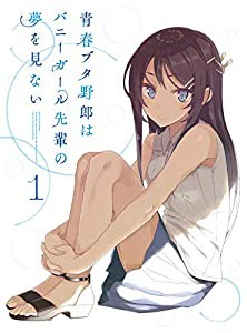 青春ブタ野郎はバニーガール先輩の夢を見ない 1(完全生産限定版) [Blu-ray](中古品)