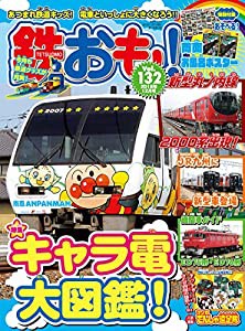 鉄おも 2018年12月号 Vol.132【付録:両面お風呂ポスター】(中古品)