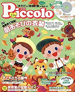 Piccolo(ピコロ) 2018年 11 月号 [雑誌](中古品)