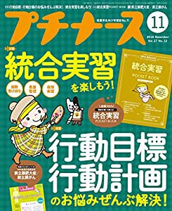 プチナース 2018年 11月号 [雑誌]行動目標・行動計画のお悩みぜんぶ解決! /統合実習を楽しもう! /付録:統合実習ポケットBOOK(中 