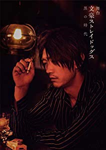 舞台 「 文豪ストレイドッグス 黒の時代 」 [DVD](中古品)