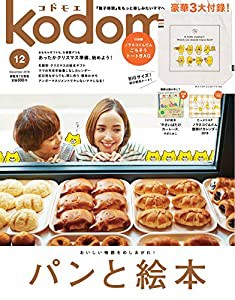 kodomoe(コドモエ) 2018年 12 月号(付録【1】ノラネコぐんだん ごちそうトートBAG 付録【2】別冊24P絵本「やさいばたけ カーレー