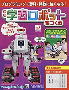 学習ロボットをつくる(7) 2018年 10/24 号 [雑誌](中古品)