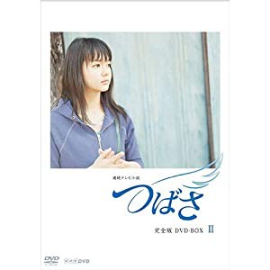 連続テレビ小説 つばさ　完全版2【NHKスクエア 限定商品】(中古品)