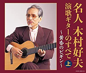 【決定盤】 名人木村好夫 演歌ギターのすべて(上)(中古品)