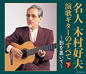 【決定盤】 名人木村好夫 演歌ギターのすべて(下)(中古品)