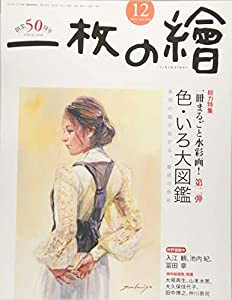 一枚の絵 2018年 12 月号 [雑誌](中古品)