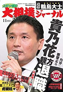 スポーツ報知 大相撲ジャーナル2018年11月号 九州場所展望号(中古品)