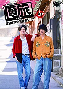 「俺旅。〜韓国 〜」後編 黒羽麻璃央×崎山つばさ [DVD](中古品)