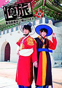 「俺旅。~韓国 ~」前編 黒羽麻璃央×崎山つばさ [DVD](中古品)