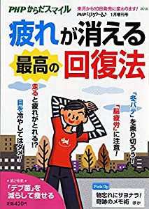 疲れが消える最高の回復法 2019年 01 月号 [雑誌]: PHPくらしラク~る♪ 増刊(中古品)