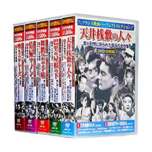 フランス映画 パーフェクトコレクション 全5巻 DVD50枚組 (収納ケース付)セット(中古品)