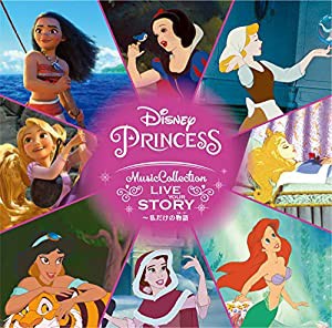 ディズニープリンセス・ミュージック・コレクション:Live Your Story ~私だけの物語(ストーリー)(中古品)