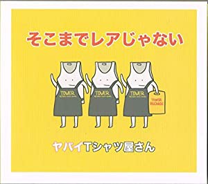 そこまでレアじゃない（タワーレコード限定）(中古品)