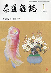 茶道雑誌 2019年 01月号 [雑誌](中古品)