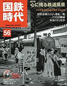 国鉄時代 2019年2月号 Vol.56(中古品)