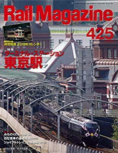 Rail Magazine (レイル・マガジン) 2019年2月号 Vol.425【別冊付録カレンダー】(中古品)