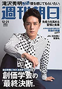 週刊朝日 2018年 12/21 号【表紙:滝沢秀明】[雑誌](中古品)