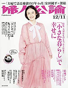 婦人公論 2018年 12/11 号 [雑誌](中古品)