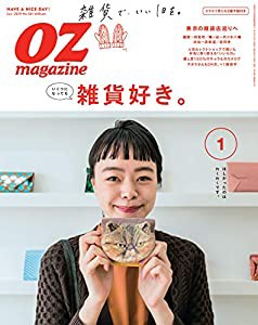 OZmagazine 2019年 1月号No.561 雑貨のある暮らし (オズマガジン)(中古品)