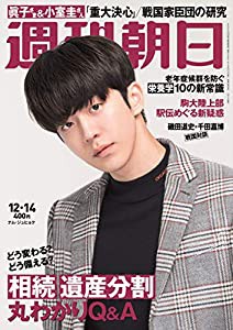 週刊朝日 2018年 12/14 号【表紙:ナム・ジュヒョク】[雑誌](中古品)