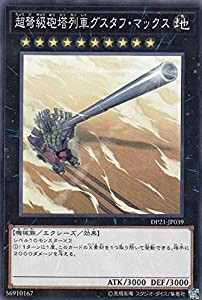 遊戯王 DP21-JP039 超弩級砲塔列車グスタフ・マックス (日本語版 ノーマル) デュエリストパック −レジェンドデュエリスト編4−(