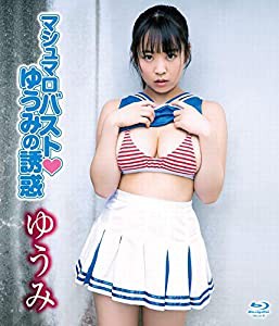 ゆうみ / マシュマロバストゆうみの誘惑 Blu-ray(BD-R)(中古品)