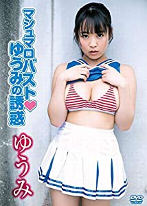 ゆうみ　 / マシュマロバスト?ゆうみの誘惑 [DVD](中古品)